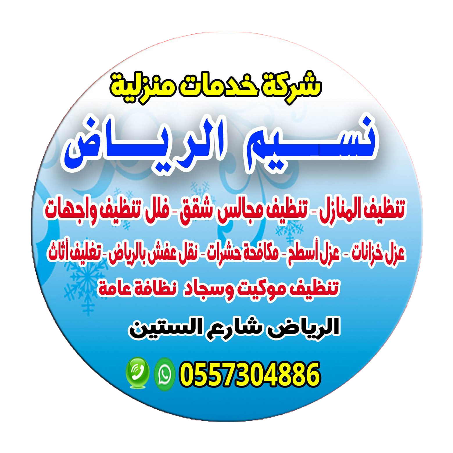 شركة تنظيف المنازل في الرياض – الفلل والقصور والمجالس – خدمة سريعة